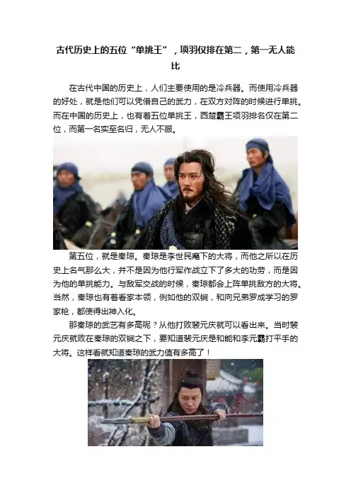 古代历史上的五位“单挑王”，项羽仅排在第二，第一无人能比