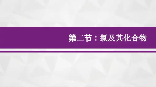2.2氯及其化合物(三课时全部)课件高一上学期化学人教版(2019)必修第一册