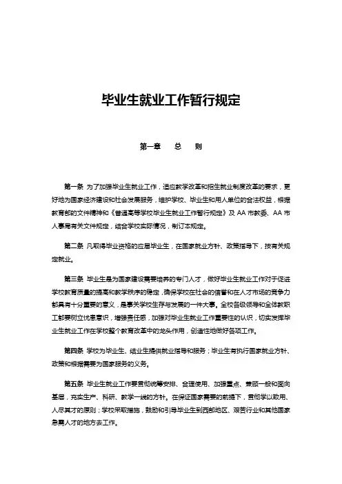 毕业生就业工作暂行规定