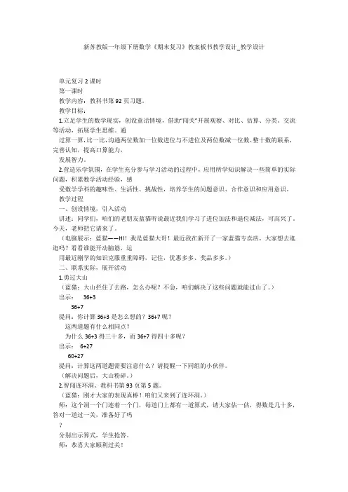 新苏教版一年级下册数学《期末复习》教案板书教学设计_教学设计 