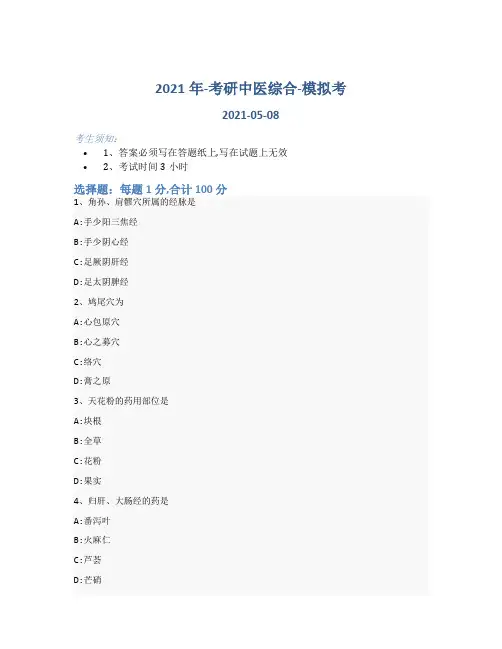 2021年-考研中医综合-模拟考32tno26