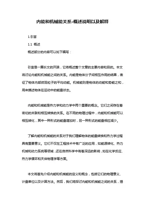 内能和机械能关系-概述说明以及解释