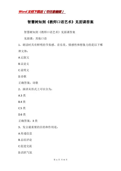 智慧树知到《教师口语艺术》见面课答案