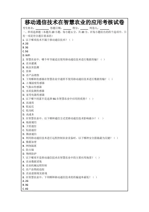 移动通信技术在智慧农业的应用考核试卷