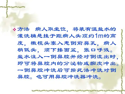 鼻腔冲洗法