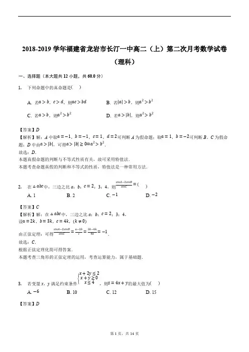 福建省龙岩市长汀一中2018-2019学年上学期高二第二次月考数学试卷(理科)(有解析)