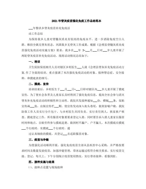 2021年脊灰疫苗强化免疫工作总结范本