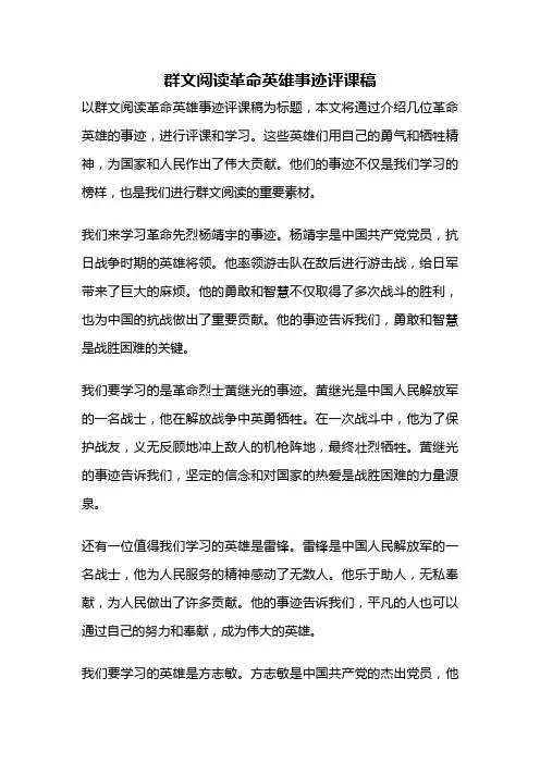 群文阅读革命英雄事迹评课稿