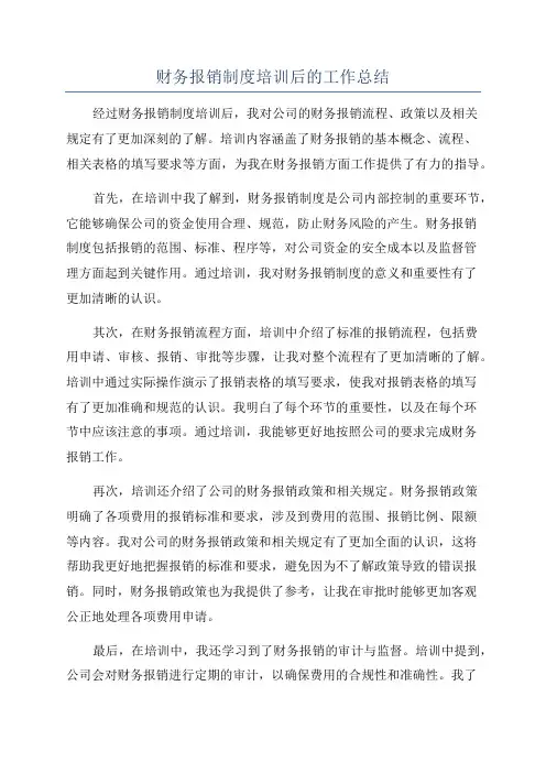 财务报销制度培训后的工作总结