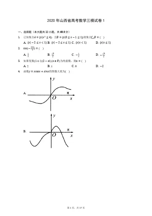2020年山西省高考数学三模试卷1 (含答案解析)