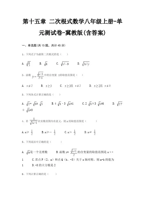 第十五章 二次根式数学八年级上册-单元测试卷-冀教版(含答案)