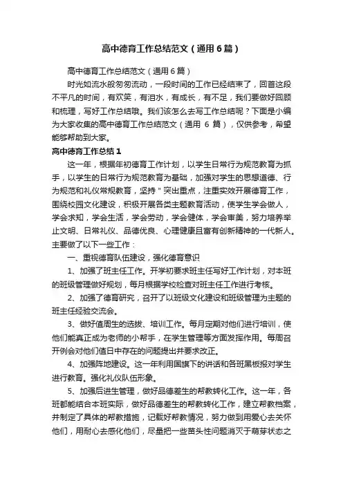 高中德育工作总结范文（通用6篇）