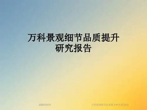 万科景观细节品质提升研究报告[1]