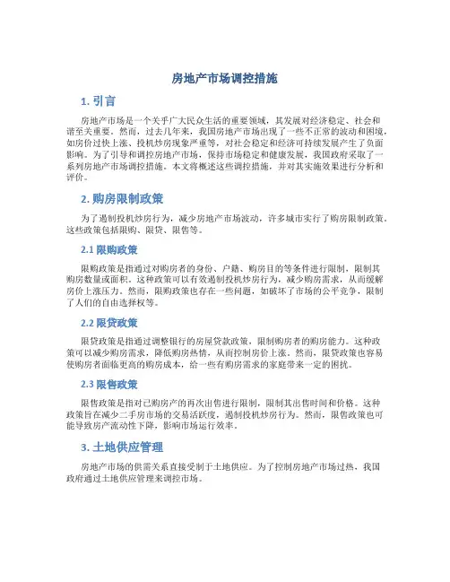 房地产市场调控措施