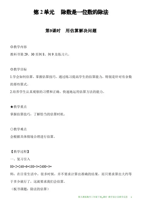 新人教版数学三年级下册第2单元第9课时用估算解决问题教案及教学反思