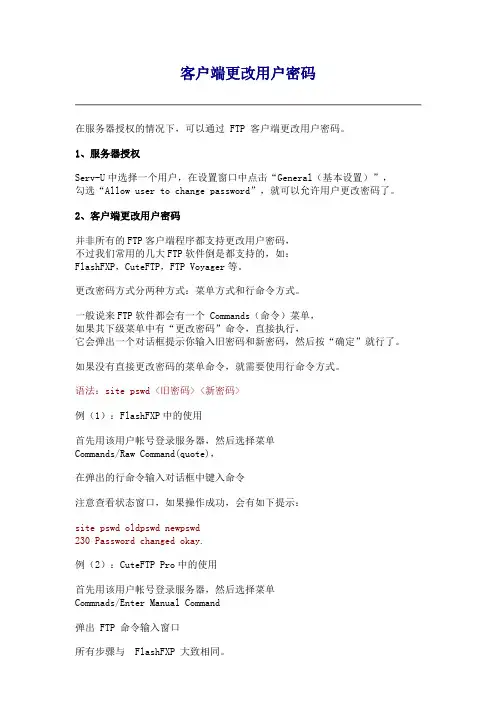 客户端更改用户密码