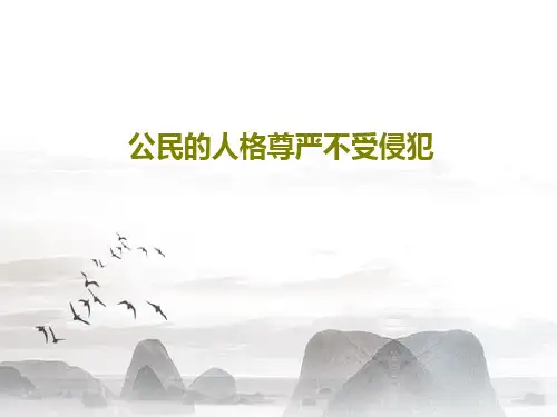 公民的人格尊严不受侵犯61页PPT