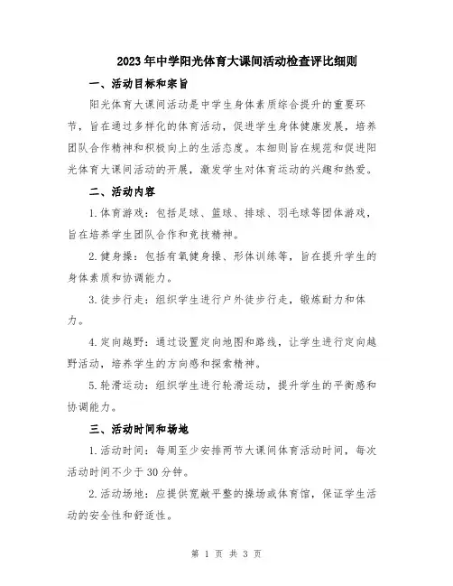 2023年中学阳光体育大课间活动检查评比细则