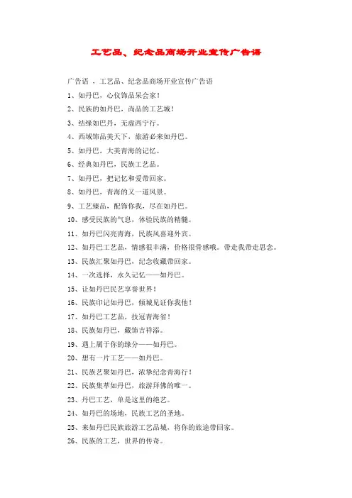 工艺品、纪念品商场开业宣传广告语