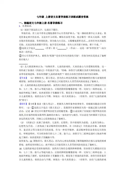 七年级 上册语文名著导读练习训练试题含答案