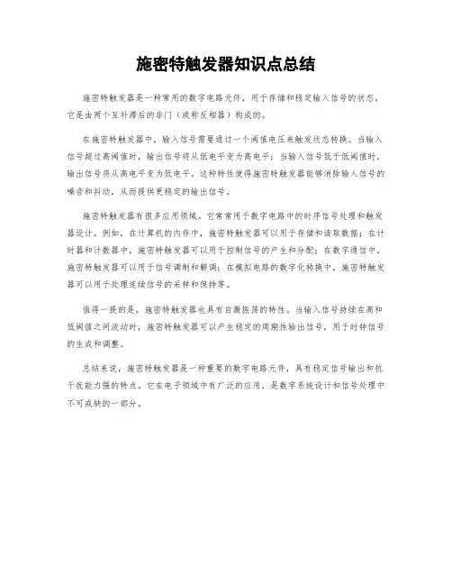 施密特触发器知识点总结