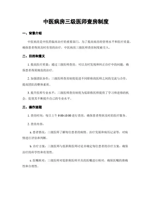 中医病房三级医师查房制度