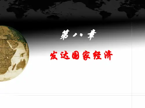 第八章 发达国家经济《世界经济概论》PPT课件