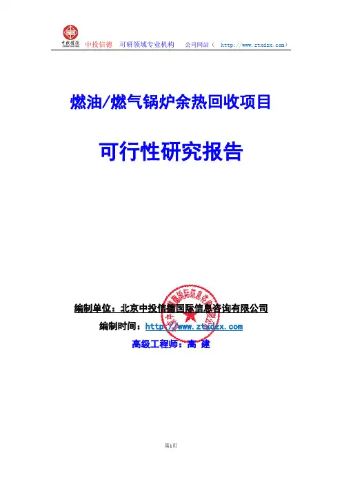 关于编制燃油 燃气锅炉余热回收项目可行性研究报告编制说明