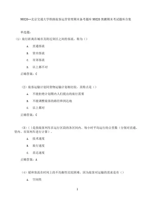 北京交通大学铁路旅客运营管理期末考试高分题库全集含答案