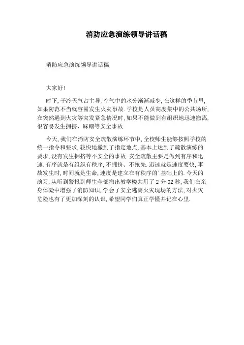 消防应急演练领导讲话稿