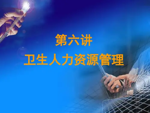 卫生人力资源管理