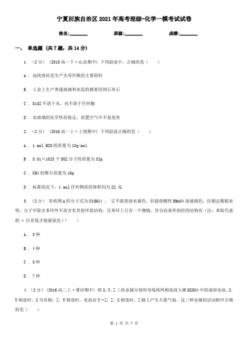 宁夏回族自治区2021年高考理综-化学一模考试试卷