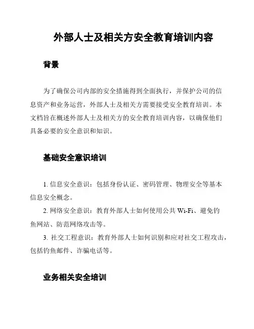 外部人士及相关方安全教育培训内容