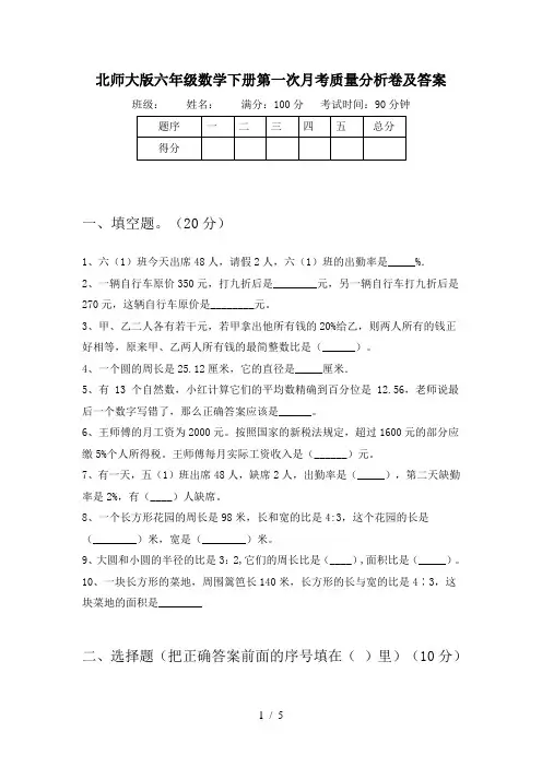 北师大版六年级数学下册第一次月考质量分析卷及答案