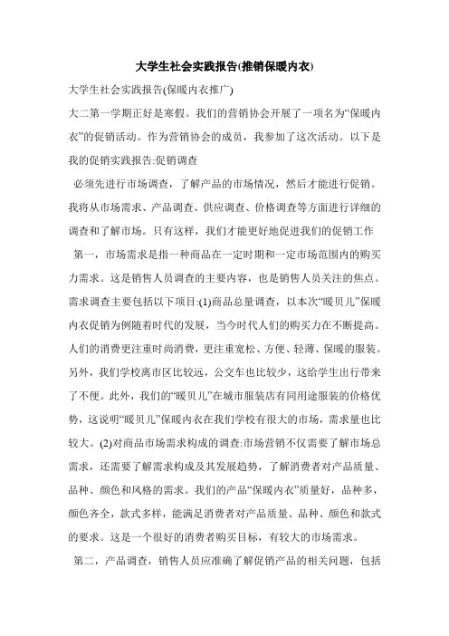 大学生社会实践报告(推销保暖内衣)