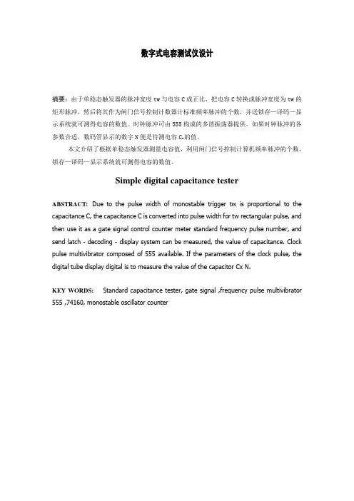 数字式电容测试仪设计