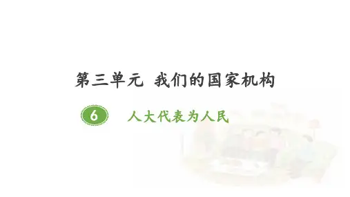 部编人教版六年级道德与法治上册第6课《人民代表为人民》精美课件(共45张PPT)