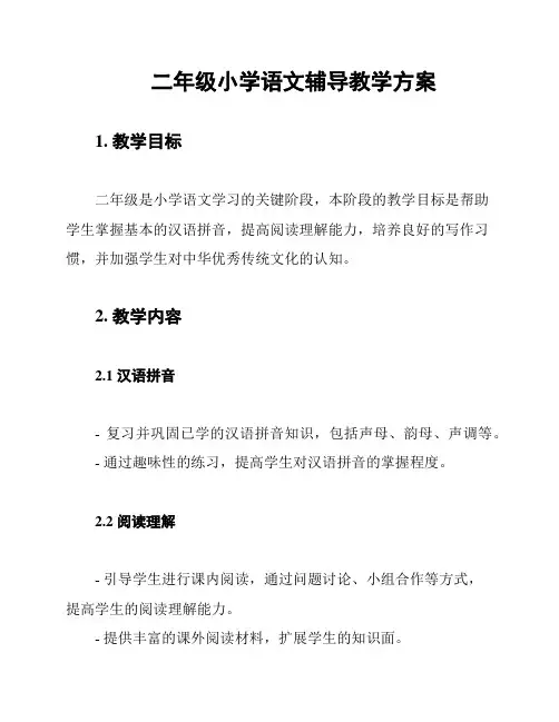 二年级小学语文辅导教学方案