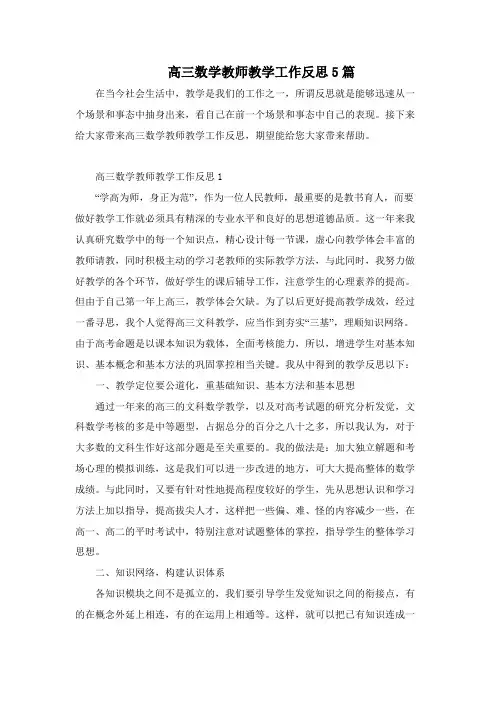 高三数学教师教学工作反思5篇