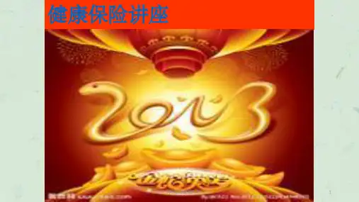 健康观念讲座课件