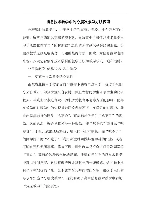 信息技术教学中的分层次教学方法探索
