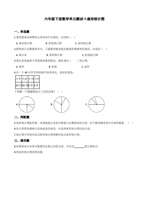 六年级下册数学单元测试-4.扇形统计图 西师大版(含解析)-精品