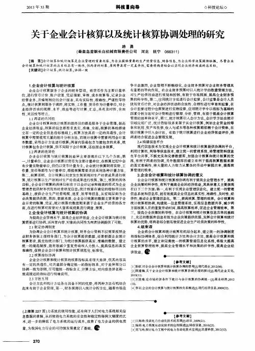 关于企业会计核算以及统计核算协调处理的研究