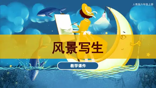 第5课-风景写生(课件)人教版-美术六年级上册-