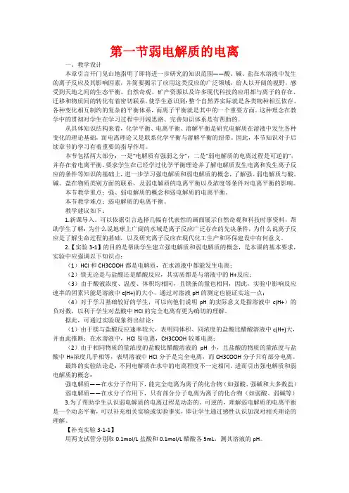 高中化学：3.1《弱电解质的电离》教案(新人教版选修4)