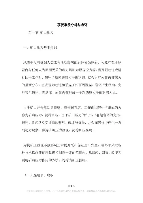 顶板事故分析与点评