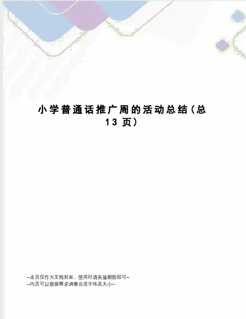 小学普通话推广周的活动总结