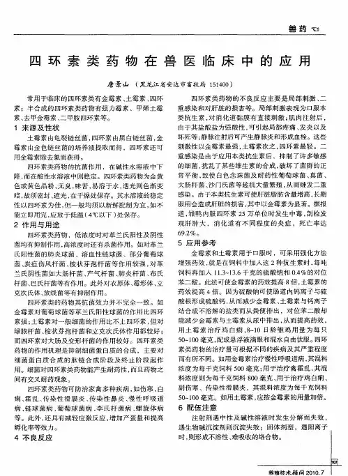 四环素类药物在兽医临床中的应用