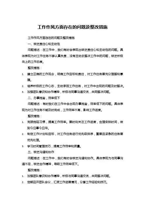 工作作风方面存在的问题及整改措施  2