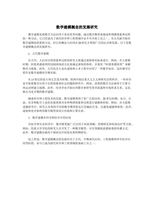 数学建模概念的发展研究